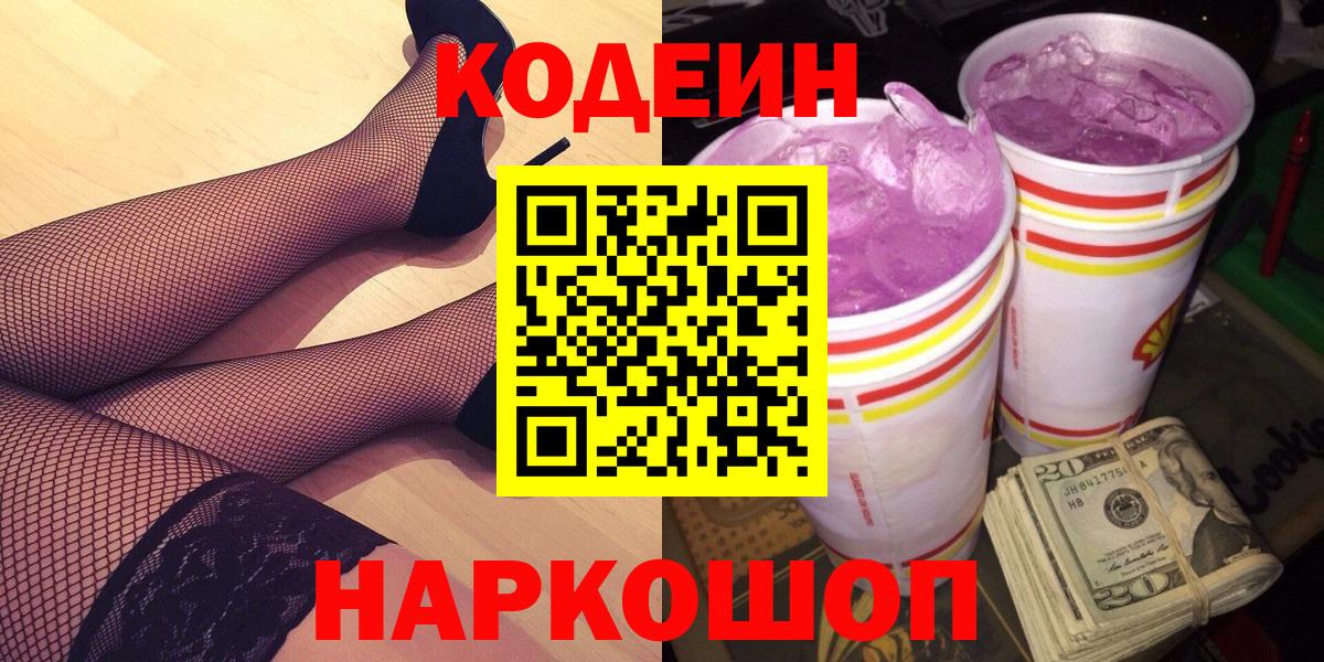 Codein напиток Lean (лин) Богородск